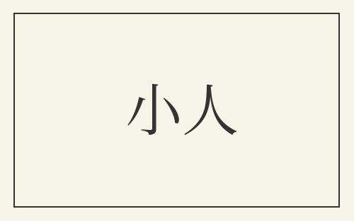 小人