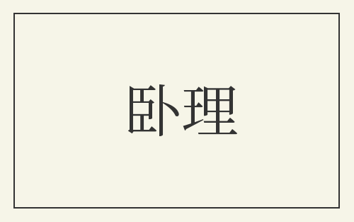 卧理