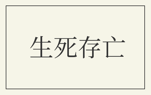 生死存亡