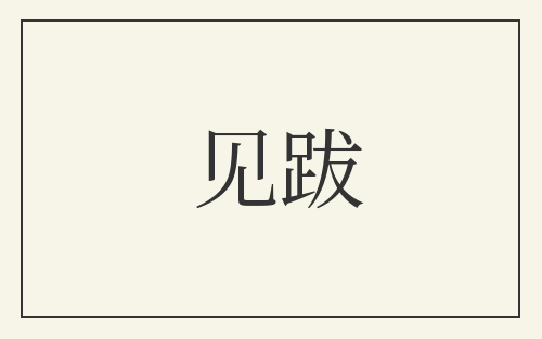 见跋