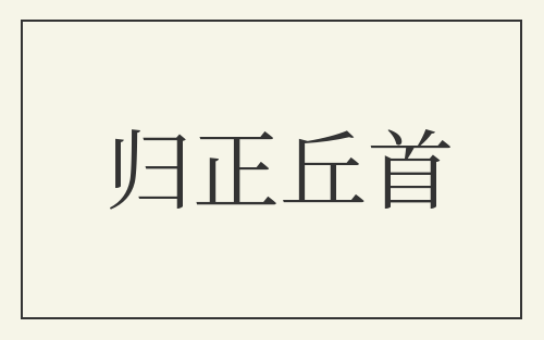 归正丘首