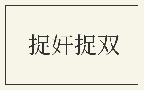 捉奸捉双