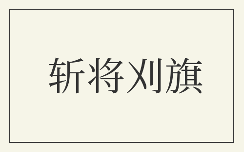 斩将刈旗