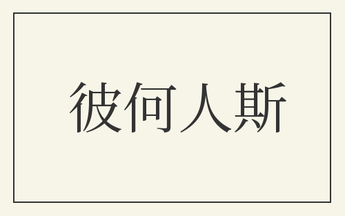 彼何人斯