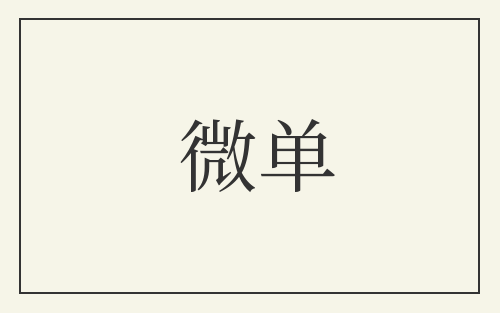 微单
