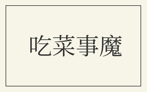 吃菜事魔