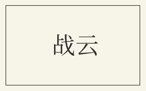 战云