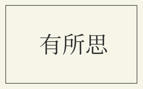 有所思
