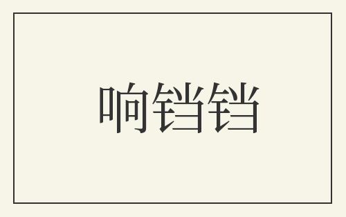 响铛铛