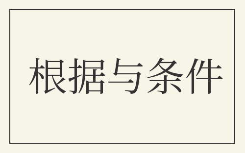 根据与条件