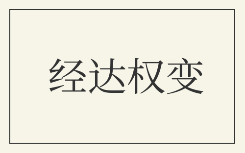 经达权变