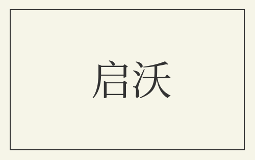 启沃
