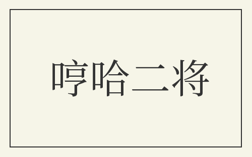 哼哈二将