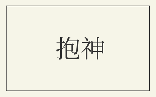 抱神