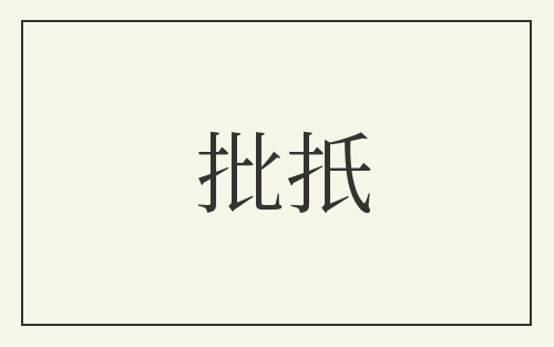 批扺