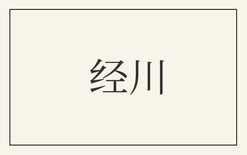 经川