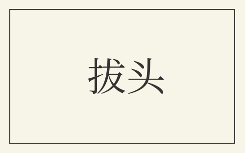 拔头