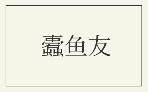 蠹鱼友