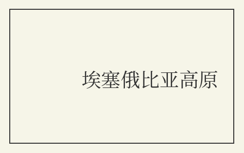 埃塞俄比亚高原