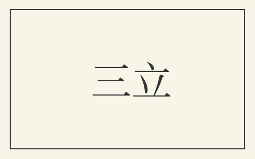 三立