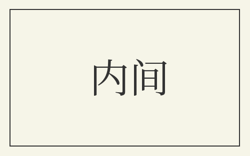 内间