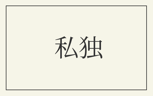 私独