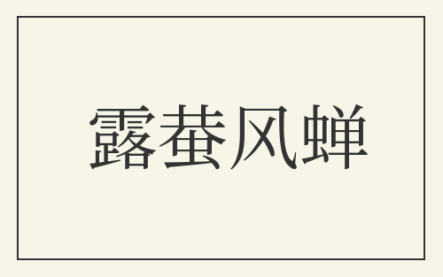 露蛬风蝉