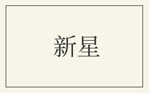 新星