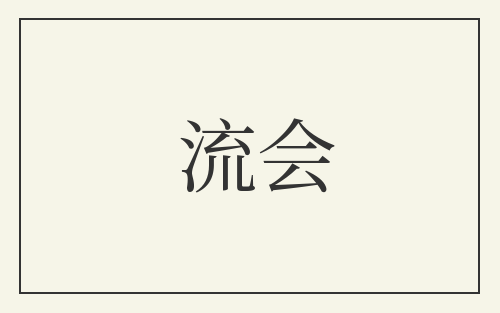流会