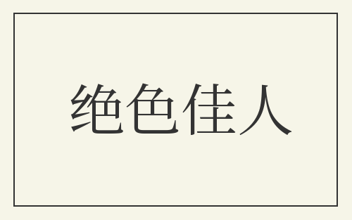 绝色佳人