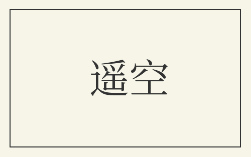 遥空