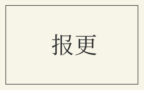 报更