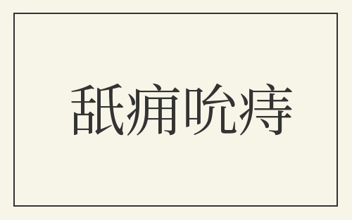 舐痈吮痔