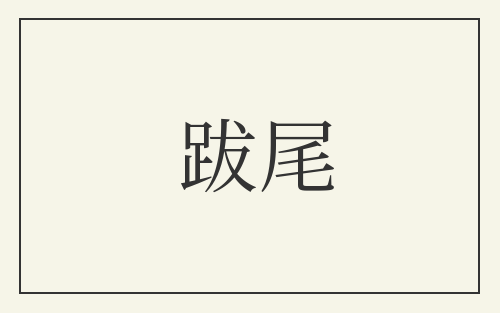 跋尾
