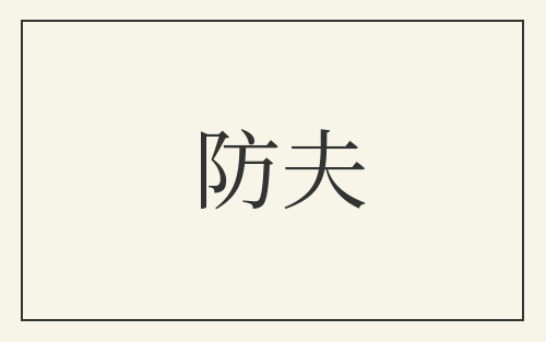 防夫