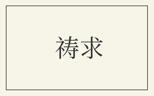 祷求