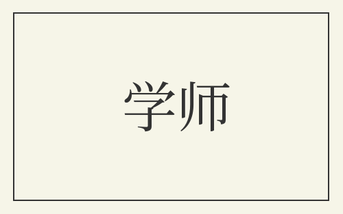 学师