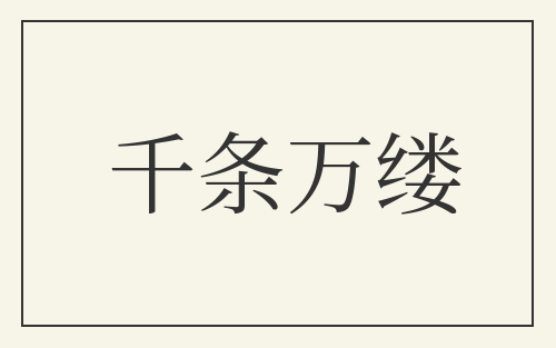 千条万缕