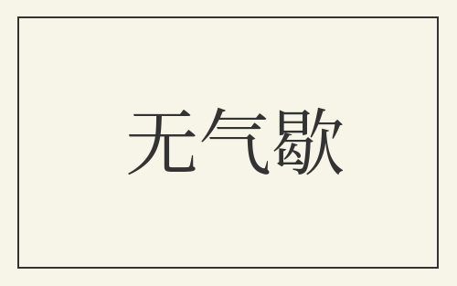 无气歇