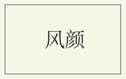 风颜