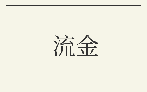 流金