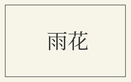 雨花