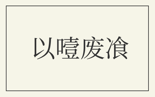 以噎废飡