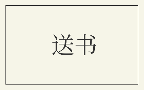 送书