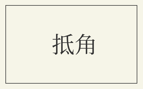 抵角