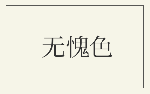 无愧色