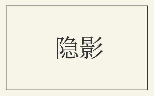 隐影