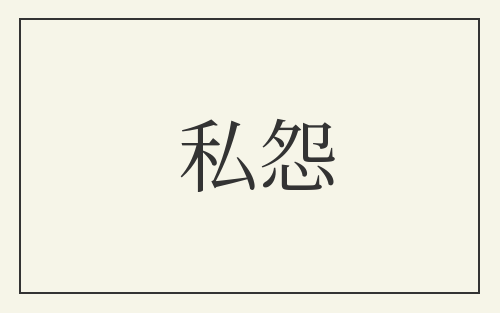 私怨