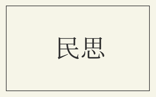 民思