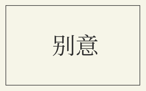 别意